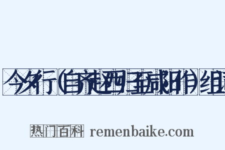 今夕行（自齐赵西归至咸阳作）组词是什么意思的图片